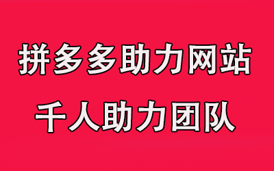 拼多多新用户助力截图曝光，流量密码背后的秘密！（拼多多新用户助力成功截图）