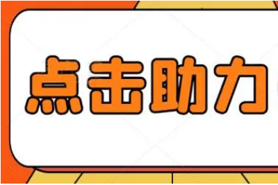 拼多多助力刷电商新玩法与用户互动秘籍（拼多多助力刷人软件新人现金大转盘）