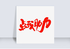 悬赏平台做拼多多助力高效玩法，轻松赚取佣金！（帮多多悬赏）